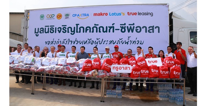 “ทรูเพื่อคนไทย” พร้อมเคียงข้างในยามวิกฤต รวมพลังผู้บริหารและพนักงาน ส่งน้ำใจช่วยผู้ประสบภัยน้ำท่วม พร้อมดูแลการสื่อสาร ให้ทุกความห่วงใยไปถึงกัน
