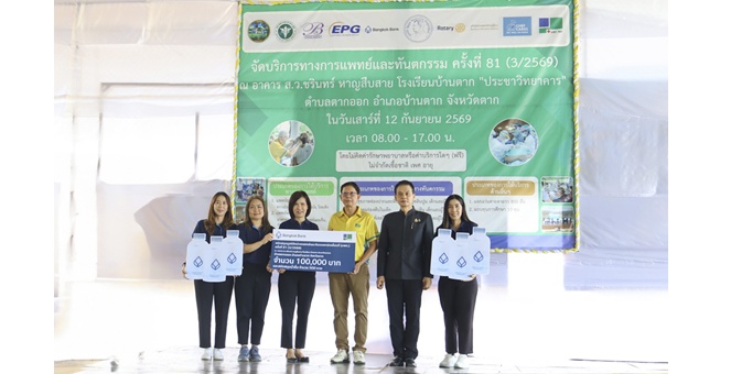 ธนาคารกรุงเทพ ร่วม ส่งเสริมคุณภาพชีวิตประชาชนในพื้นที่ จ.ตาก เดินหน้าสนับสนุนออกหน่วยแพทย์และทันตแพทย์เคลื่อนที่ ครั้งที่ 81