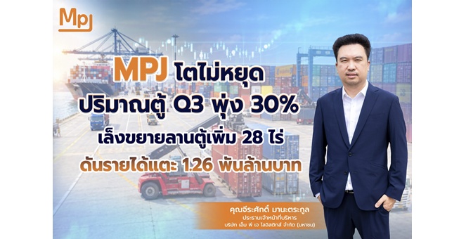 MPJ ส่งซิกปริมาณตู้หมุนเวียน Q3/69 พุ่ง 30% รับดีมานด์ แหลมฉบัง–ลาดกระบัง คึก เร่งขยายลานตู้อีก 28 ไร่ ดันรายได้ปีนี้แตะ 1,264 ล้านบาท