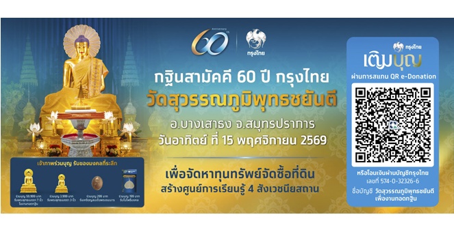 กรุงไทยชวนร่วมบุญ “กฐินสามัคคี 60 ปี กรุงไทย วัดสุวรรรภูมิพุทธชยันตี” เพื่อจัดหาทุนทรัพย์จัดซื้อที่ดินสร้างศูนย์การเรียนรู้ 4 สังเวชนียสถาน สืบสานพระพุทธศาสนา