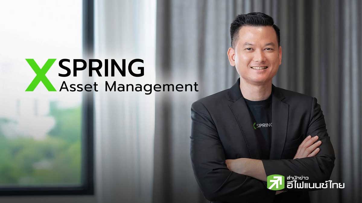 XSpring AM มองหุ้นไทยปีนี้ 1,650 จุด คาด AUM ทั้งปี 1.6 หมื่นลบ. ส่ง X-AUSEQ ลุยหุ้นออสเตรเลีย