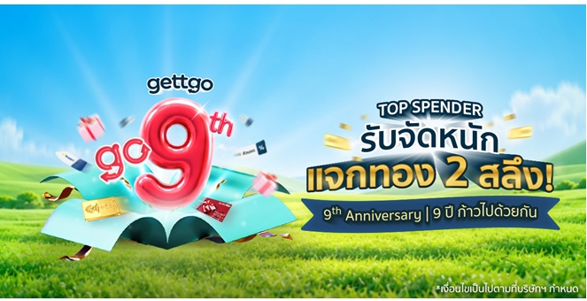 gettgo ฉลองก้าวสู่ปีที่ 9 กับแคมเปญ “gettgo go 9 ปี - 9 ปี ก้าวไปด้วยกัน”