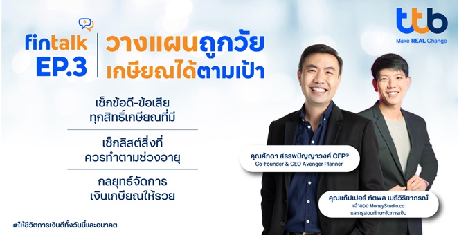 ทีทีบี เปิดมุมมอง “3 กระเป๋าเงิน” สู่เป้าหมายเกษียณ ผ่านกิจกรรม fintalk เสริมทักษะการเงินและการลงทุนแก่พนักงาน