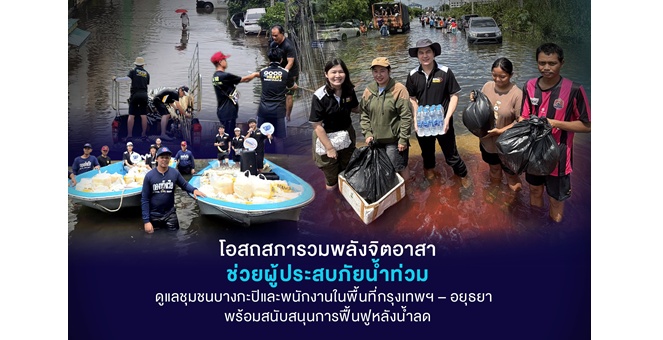 โอสถสภารวมพลังจิตอาสาช่วยผู้ประสบภัยน้ำท่วม ดูแลชุมชนบางกะปิและพนักงานในพื้นที่กรุงเทพฯ–อยุธยา พร้อมสนับสนุนการฟื้นฟูหลังน้ำลด