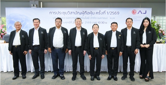AJA จัดประชุมวิสามัญผู้ถือหุ้น ครั้งที่ 1/2569 ผู้ถือหุ้นไฟเขียวทุกวาระ ปรับโครงสร้างทุน–อนุมัติหุ้นกู้แปลงสภาพ 700 ล้านบาท รองรับการเติบโต