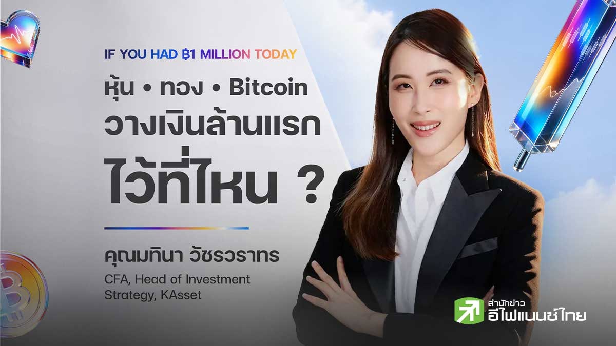 มีเงินล้านแรกว่ายากแล้ว ... แต่วางเงินล้านนั้นไว้ที่ไหน `ยากกว่า`