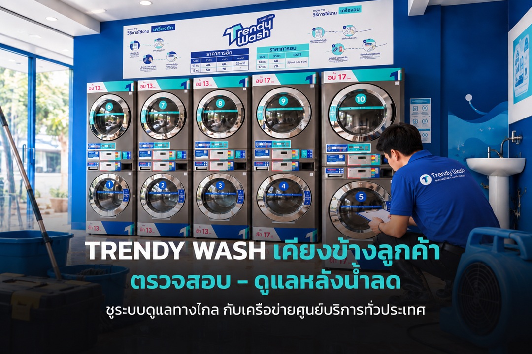 TRENDY WASH เคียงข้างลูกค้าและแฟรนไชส์ซี รับมือน้ำท่วมชูระบบดูแลทางไกล