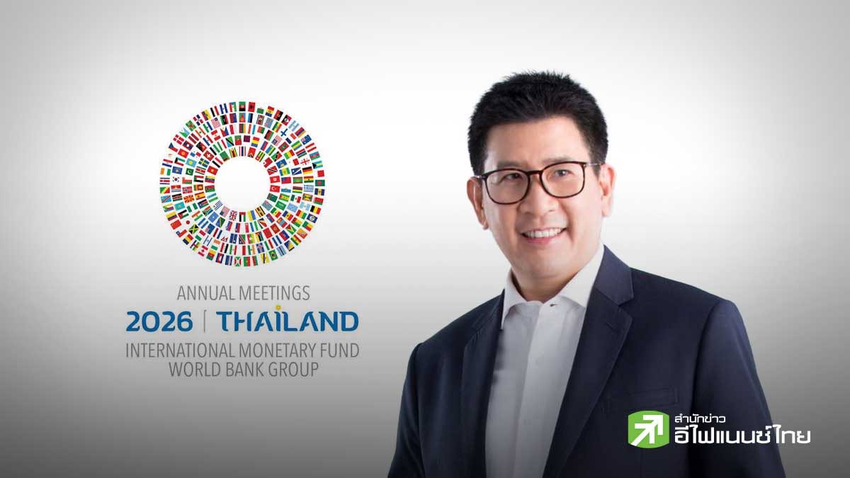 เปิดเวที IMF–World Bank 2026 “เอกนิติ” ขึ้นเวทีไหน คุยอะไรบ้าง? เช็กตาราง 12–15 ต.ค.