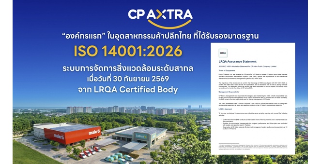 ซีพี แอ็กซ์ตร้า ตอกย้ำผู้นำค้าปลีกด้านสิ่งแวดล้อม องค์กรแรกในอุตสาหกรรมค้าปลีกไทย ได้รับรองมาตรฐาน ISO 14001:2026