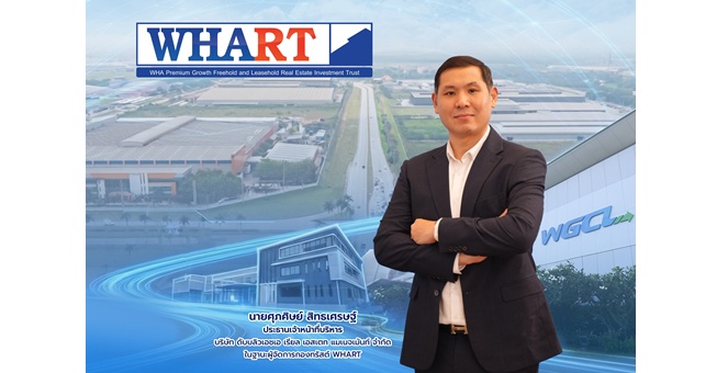 กองทรัสต์ WHART โชว์ความสำเร็จปิดจองหน่วยทรัสต์เพิ่มทุนคึกคัก ตอกย้ำกองทรัสต์คลังสินค้าคุณภาพ ชูยีลด์ 7.39%