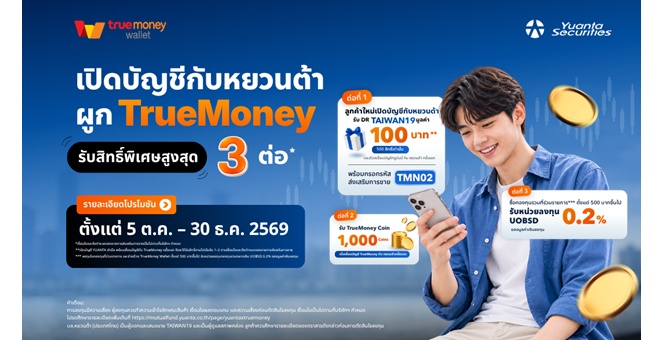 หยวนต้า ผนึก TrueMoney ต่อยอดบริการลงทุนดิจิทัล ชวนลงทุนกองทุนรวม รับสิทธิ์ประโยชน์สูงสุด 3 ต่อ ตั้งแต่ 5 ต.ค. – 30 ธ.ค. 69