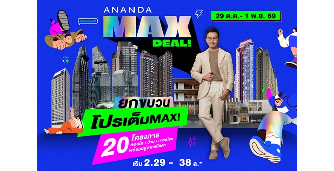 อนันดาฯ รุกตลาดอสังหาฯ โค้งสุดท้ายปี 69 เปิดแคมเปญ “ANANDA MAX DEAL!” ขน 20 โครงการพร้อมเข้าอยู่ อัดโปรแรง กระตุ้นกำลังซื้อไตรมาส 4