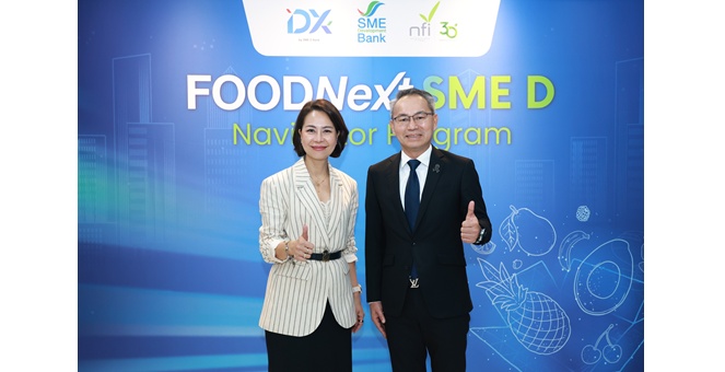 SME D Bank ผนึก NFI ติดอาวุธ “เอสเอ็มอีอาหาร” สู่อนาคต เชื่อมเทคโนโลยี ตลาด เงินทุน หนุนอุตสาหกรรมสำคัญขับเคลื่อนเศรษฐกิจไทย