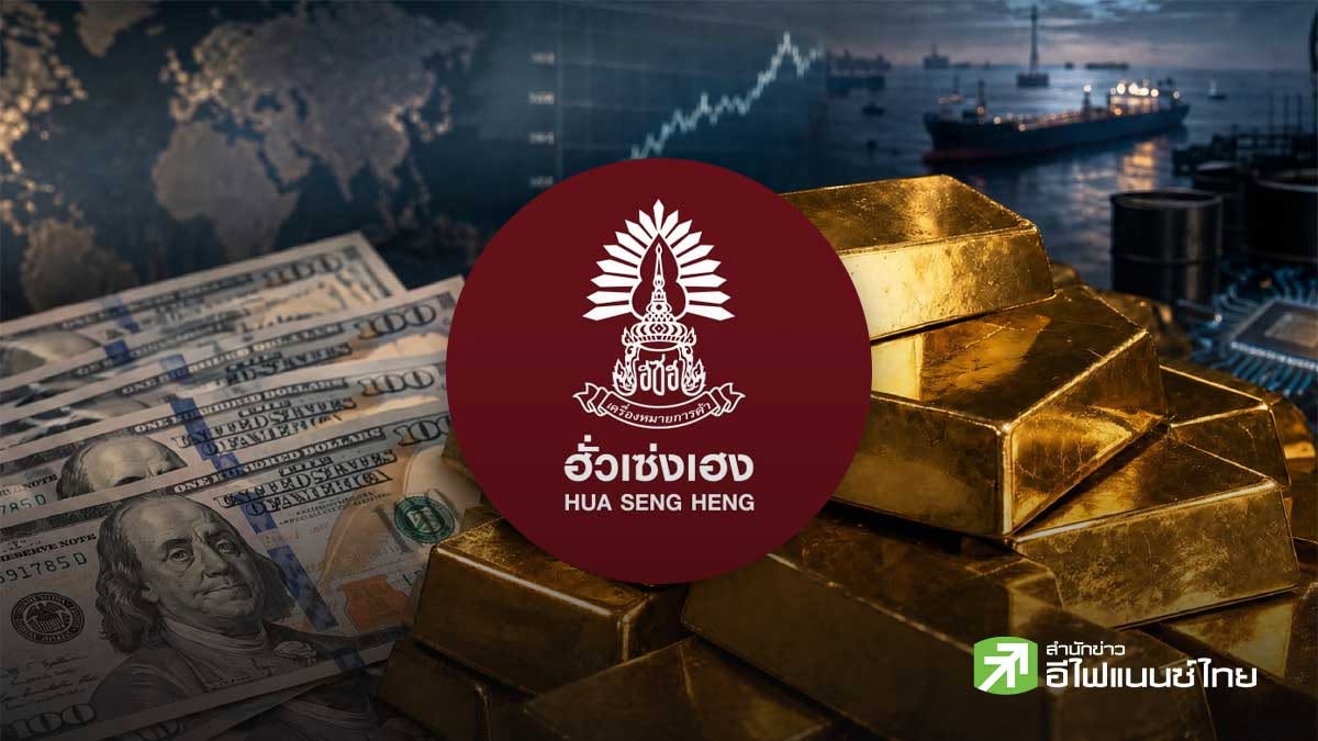 ฮั่วเซ่งเฮง ชี้ Bond Yield พุ่ง ทำต้นทุนการเงินสูง - กดดันทองคำ จับตา CPI สหรัฐฯ ชี้ทิศทางดอกเบี้ยเฟด