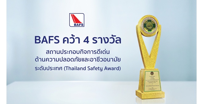 BAFS คว้า 4 รางวัลสถานประกอบกิจการดีเด่นด้านความปลอดภัยและอาชีวอนามัย ระดับประเทศ (Thailand Safety Award)