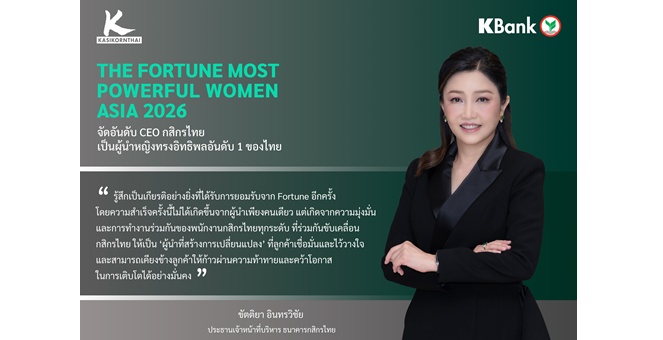 Fortune จัดอันดับ CEO กสิกรไทย เป็นผู้นำหญิงที่ทรงอิทธิพลสูงสุดอันดับ 1 ของไทย