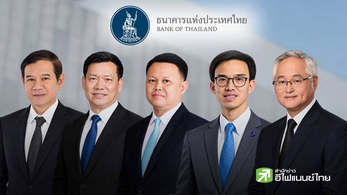 บอร์ด ธปท. คัดเลือก 5 กรรมการผู้ทรงคุณวุฒิในคณะกรรมการนโยบายสถาบันการเงิน