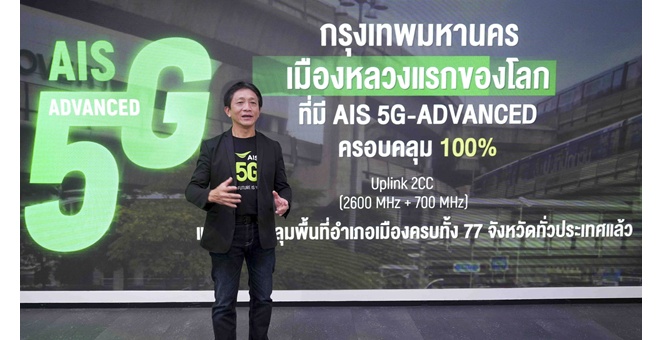 AIS ปูพรม 5G-ADVANCED Uplink ครบ 100% ทั่วกรุงเทพฯ ปักหมุดเมืองหลวงแห่งแรกของโลก อัปโหลดเร็วขึ้นสูงสุด 2 เท่า รับยุค AI–Creator Economy ปูทางไทยสู่ ASEAN AI Connectivity Hub