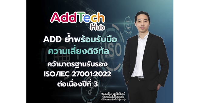 ADD ย้ำพร้อมรับมือความเสี่ยงดิจิทัล คว้ามาตรฐานรับรอง ISO/IEC 27001:2022 ต่อเนื่องปีที่ 3