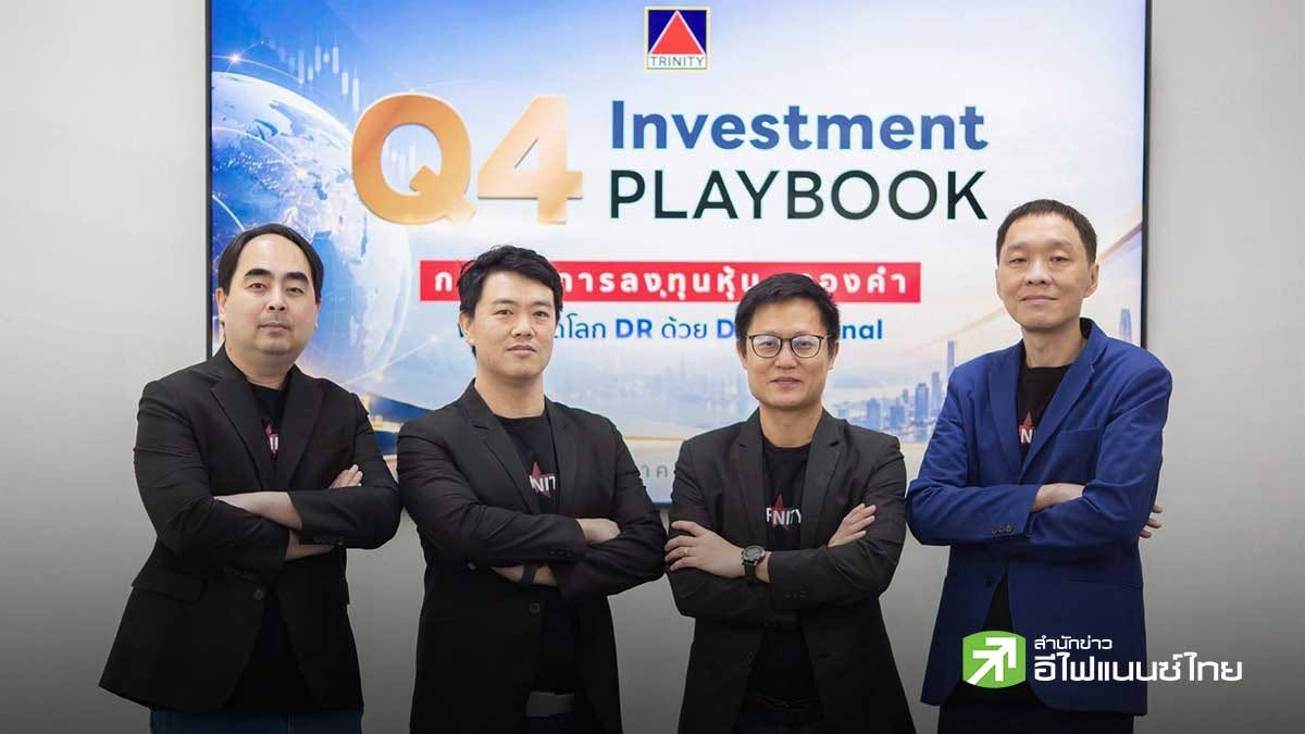 บล. ทรีนีตี้ ชี้ตลาดหุ้นโลกไตรมาส 4 ผันผวน คาด SET 1,500-1,700 จุด ชู 5 ธีมหุ้นเด่น