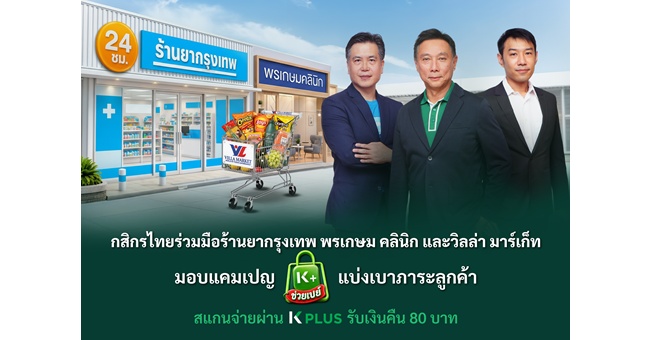 กสิกรไทย ร่วมมือร้านยากรุงเทพ พรเกษม คลินิก และวิลล่า มาร์เก็ท มอบแคมเปญ “K PLUS ช่วยเปย์” แบ่งเบาภาระลูกค้า สแกนจ่ายผ่าน K PLUS รับเงินคืน 80 บาท