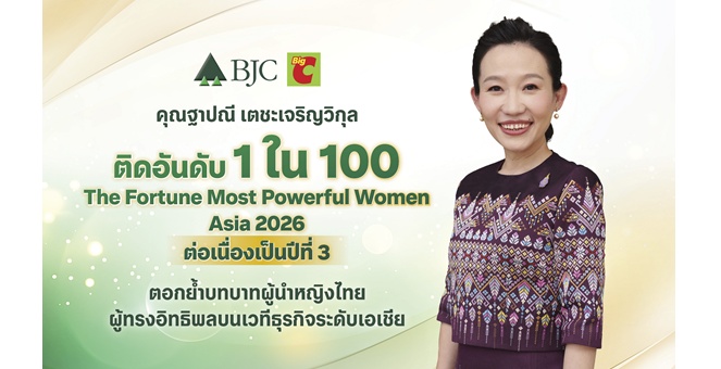 “ฐาปณี เตชะเจริญวิกุล” CEO บีเจซี ติดอันดับ Fortune Most Powerful Women Asia 2026 ต่อเนื่องปีที่ 3 ตอกย้ำบทบาทผู้นำหญิงไทยบนเวทีธุรกิจเอเชีย