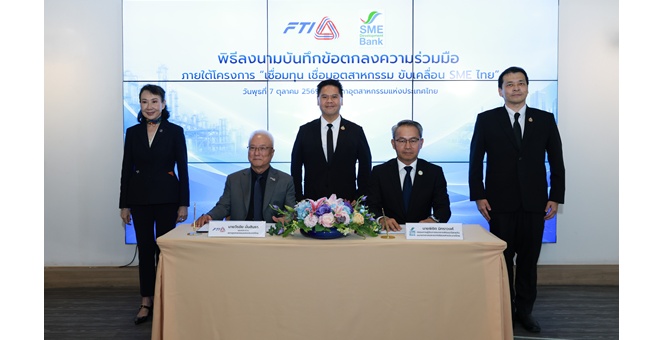 SME D Bank ผนึก ส.อ.ท. ‘เชื่อมทุน เชื่อมอุตสาหกรรม ขับเคลื่อน SME ไทย’ ขยายเครือข่าย หนุนเข้าถึง “แหล่งทุนและการพัฒนา” ยกระดับเติบโตยั่งยืน