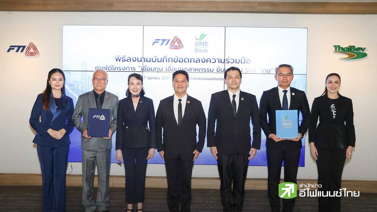 ส.อ.ท.ผนึก SME D Bank เชื่อมทุน-เชื่อมอุตสาหกรรม ดันเอสเอ็มอีเข้าถึงสินเชื่อ-เพิ่มขีดความสามารถการแข่งขัน