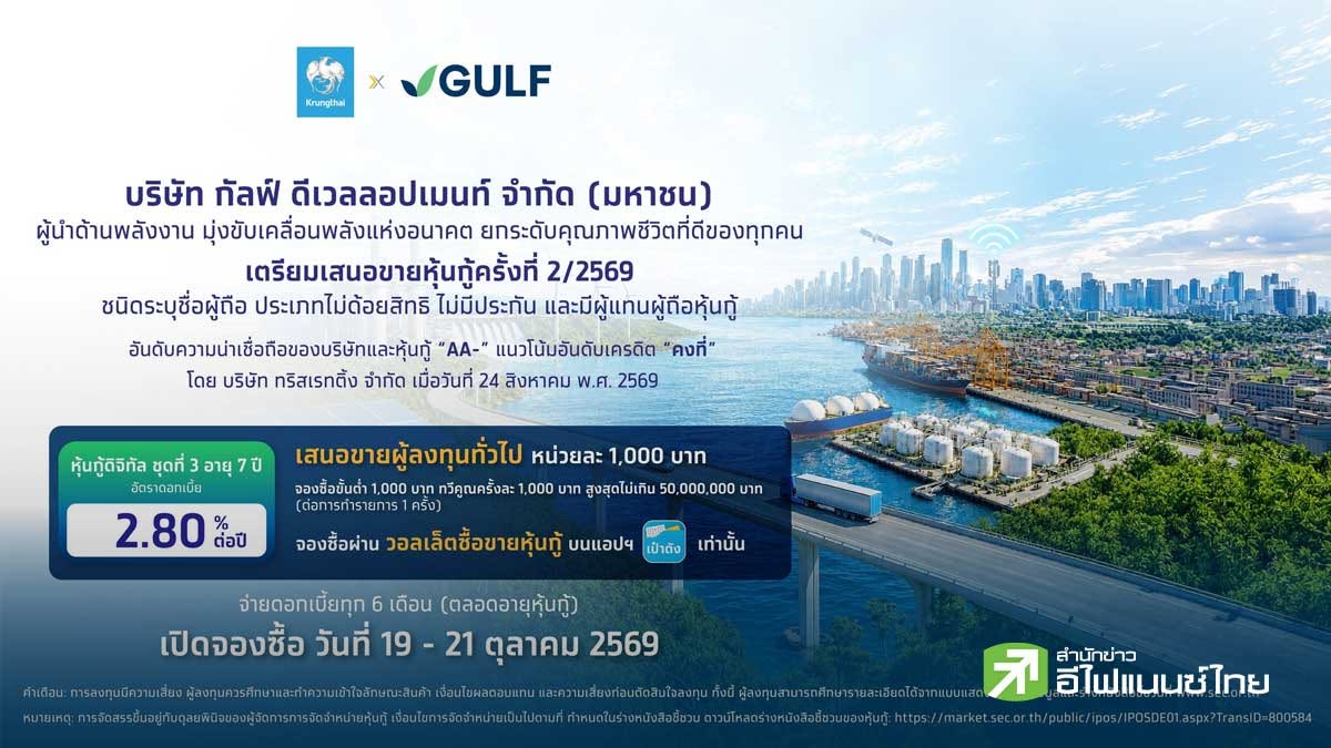GULF เปิดขายหุ้นกู้ดิจิทัลชูดอกเบี้ย 2.80% อายุ 7 ปี ผ่านเป๋าตัง เริ่ม 19 ต.ค. ลงทุนขั้นต่ำ 1,000 บาท