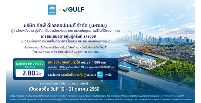 “หุ้นกู้ดิจิทัล GULF” ดอกเบี้ย 2.80% ต่อปี จองซื้อผ่านแอปฯเป๋าตัง 19 ต.ค. นี้