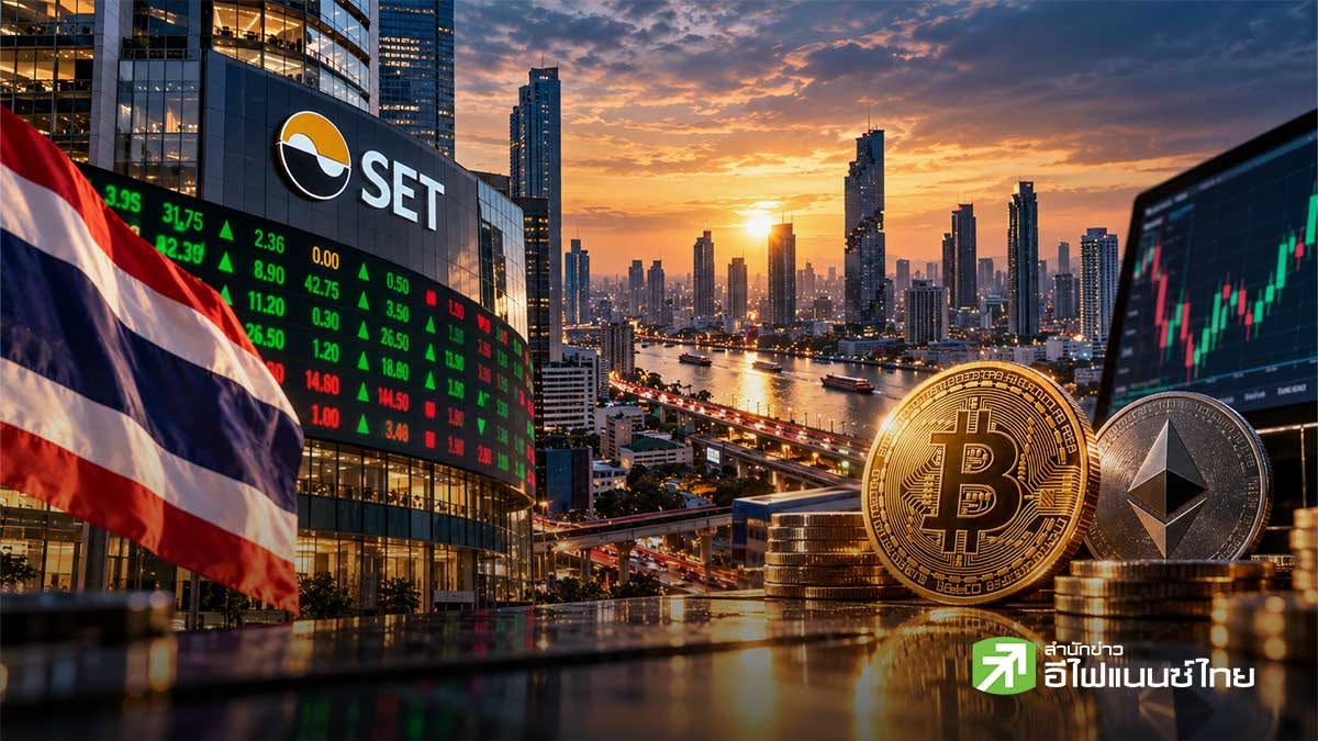 ก.ล.ต.ไฟเขียว Crypto ETF ซื้อขายในตลาดหุ้นไทย เริ่ม 16 ต.ค.ลงทุน Bitcoin-ETH เท่านั้นในช่วงแรก