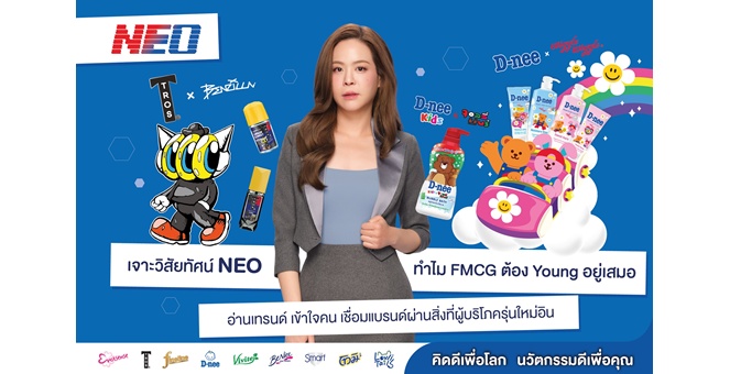 เจาะวิสัยทัศน์ NEO ทำไม FMCG ต้อง Young อยู่เสมอ? อ่านเทรนด์ เข้าใจคน เชื่อมแบรนด์ผ่านสิ่งที่ผู้บริโภครุ่นใหม่อิน