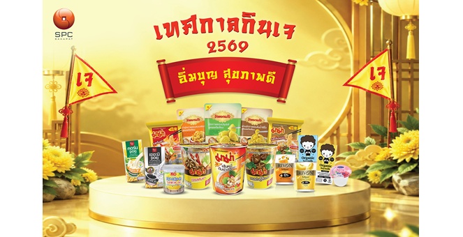 “สหพัฒนพิบูล” ชวนคนไทยเติมความสุขทุกมื้อ ในเทศกาลกินเจ 2569
