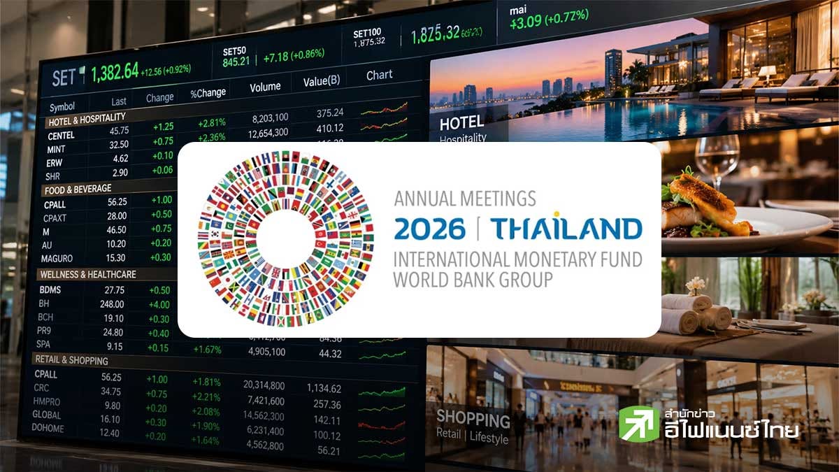 เปิดโผ 25 หุ้น จาก 7 อุตสาหกรรมศักยภาพ คว้าโอกาสทอง รับไทยเจ้าภาพประชุม IMF - World Bank 2026