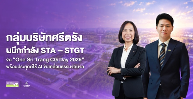 กลุ่มบริษัทศรีตรัง ผนึกกำลัง STA – STGT จัดกิจกรรม “One Sri Trang CG Day 2026”