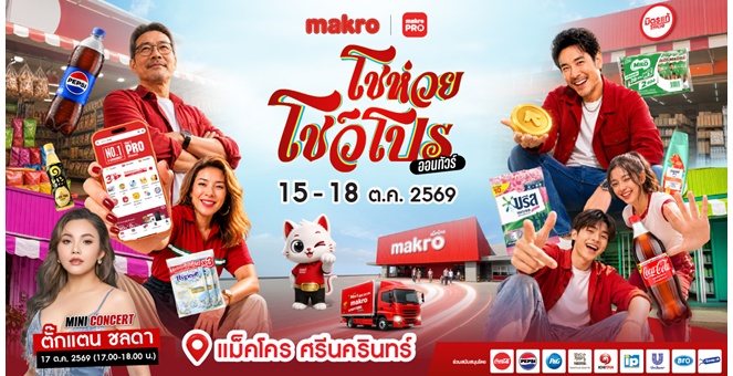 ซีพี แอ็กซ์ตร้า ชวนร่วมงานใหญ่ส่งท้ายปี “แม็คโคร โชห่วย โชว์โปร ออนทัวร์ 2026” 15–18 ต.ค. นี้ ที่แม็คโคร ศรีนครินทร์