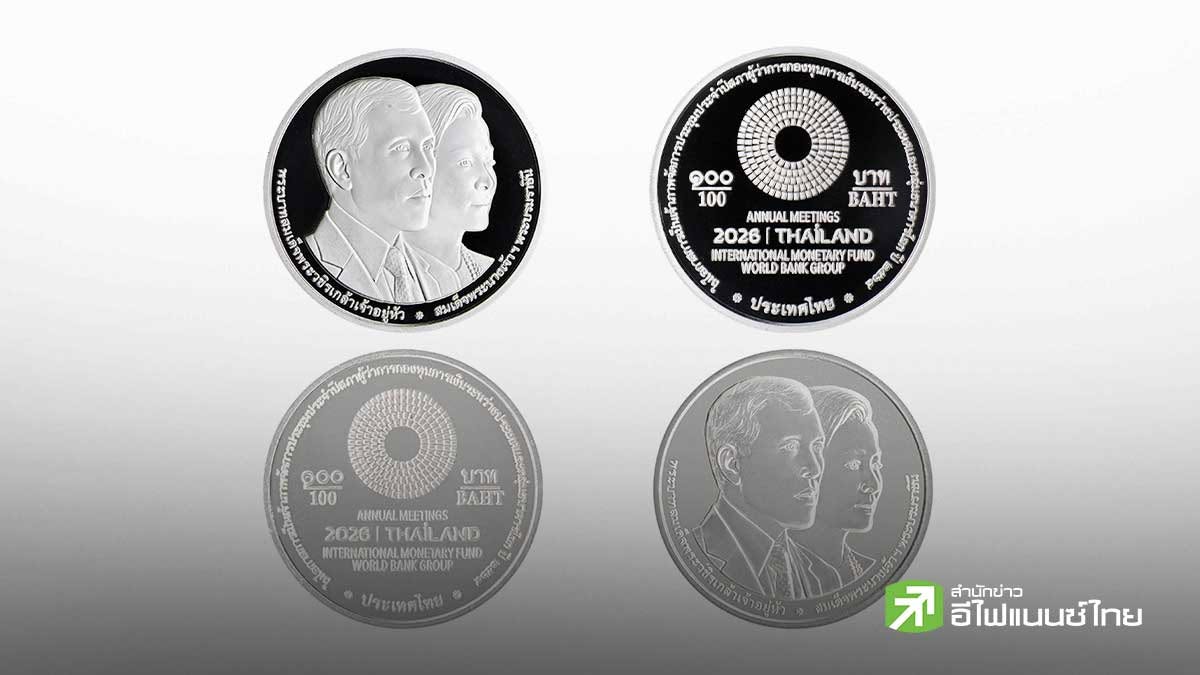 ธนารักษ์ เปิดขาย-จ่ายแลก เหรียญที่ระลึก IMF-World Bank 2569 เริ่ม 9 ต.ค. ขัดเงา 700 บาท-ธรรมดา 100 บาท