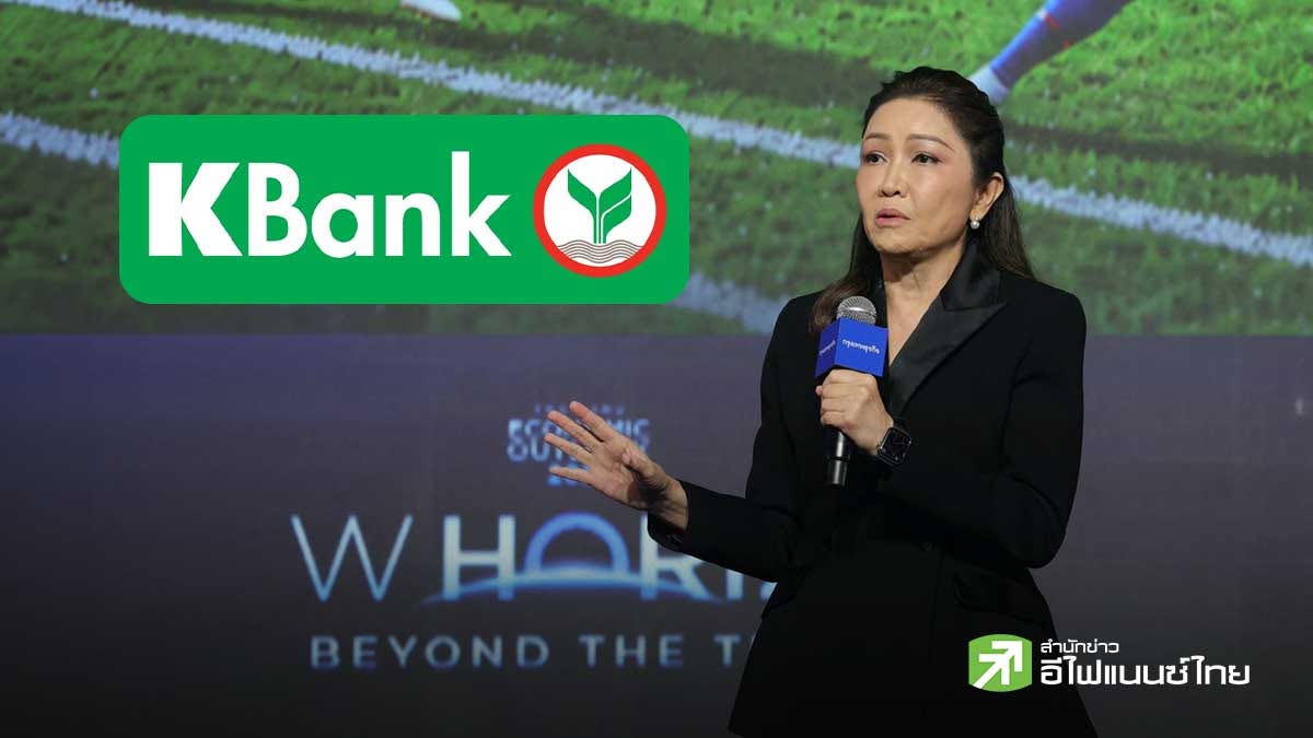 KBANK ชูโมเดล `Team of Thailand` สลายเศรษฐกิจ K-Shape มุ่งพ้นกับดักรายได้ปานกลางปี 2037