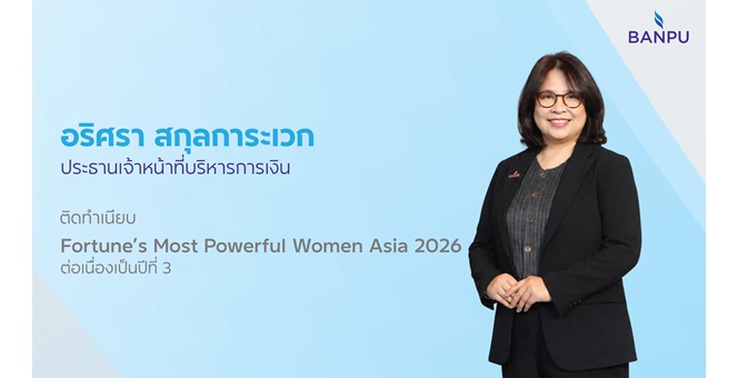 CFO บ้านปู ติดทำเนียบ Most Powerful Women Asia ต่อเนื่องเป็นปีที่ 3