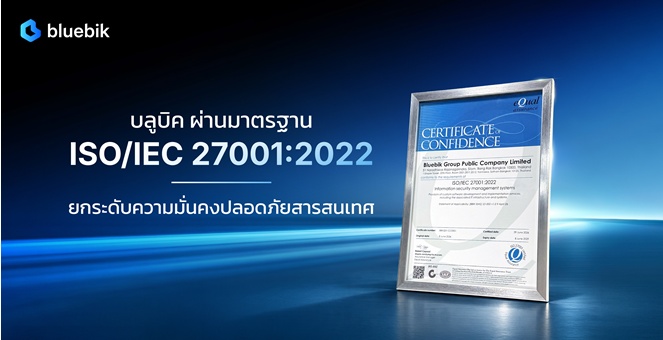 บลูบิค ผ่านการรับรองมาตรฐาน ISO/IEC 27001:2022 ยกระดับความมั่นคงปลอดภัยสารสนเทศ เสริมธรรมาภิบาลและความเชื่อมั่นแก่ลูกค้า – พันธมิตรธุรกิจ