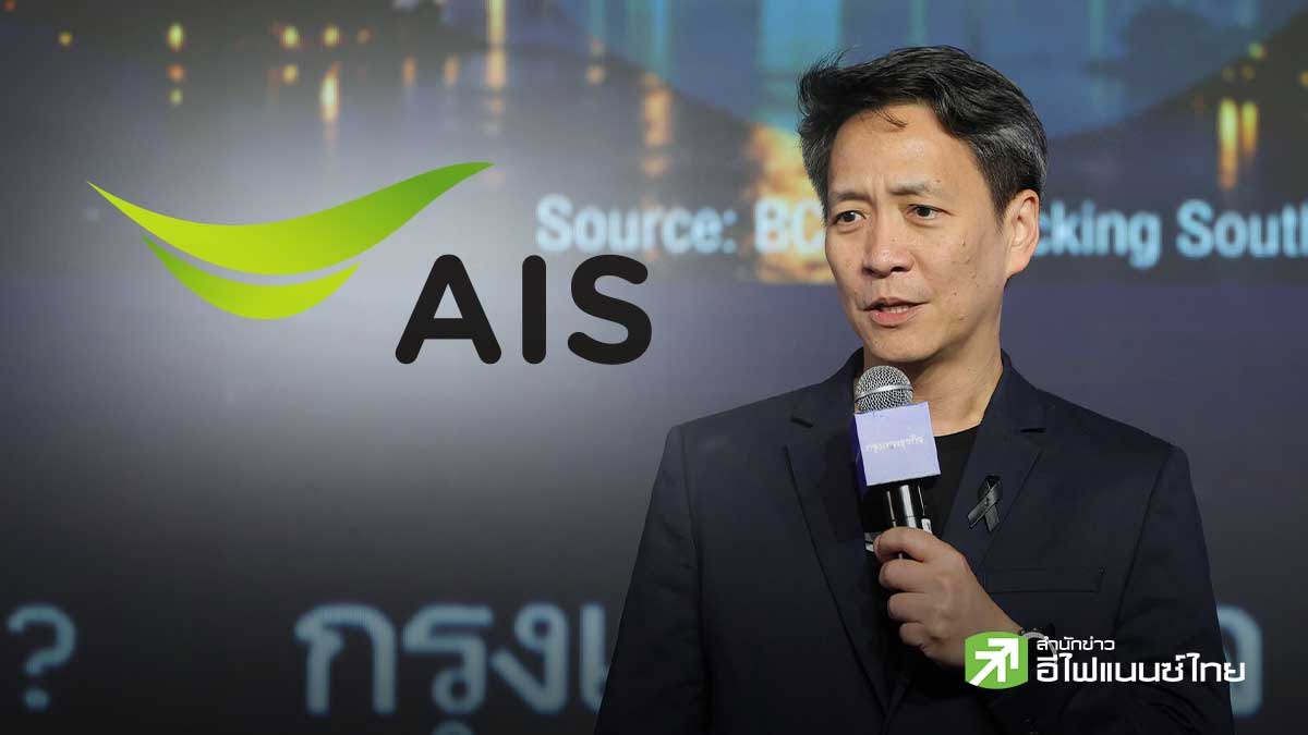 ADVANC ชี้ไทยเข้าสู่ยุค “Intelligent Economy” คาด AI สร้างมูลค่าเพิ่ม 5 แสนลบ.ในปี 70