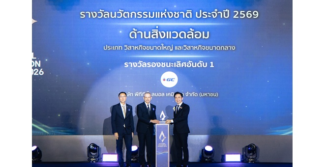 GC คว้ารางวัลนวัตกรรมแห่งชาติ 2569 ตอกย้ำ “องค์กรนวัตกรรมทำจริง” ด้วยนวัตกรรมบรรจุภัณฑ์น้ำหนักเบา ลดใช้พลาสติก 15% ลดคาร์บอนกว่า 16%