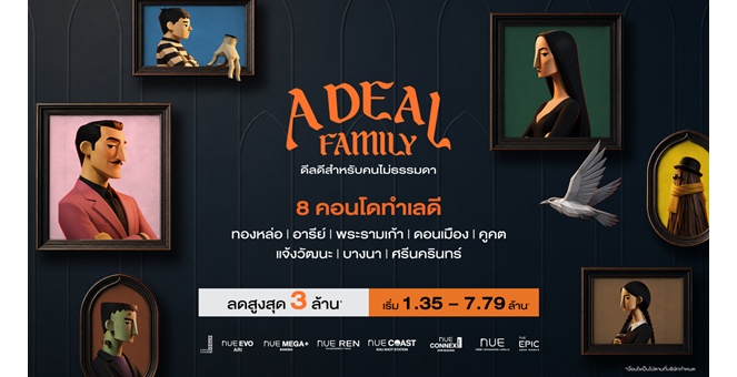 โนเบิล จัดแคมเปญใหญ่ส่งท้ายปี  ‘A DEAL FAMILY ดีลดีสำหรับคนไม่ธรรมดา’ ยกทัพ 8 คอนโดทำเลดี พร้อมมอบส่วนลดสูงสุด 3 ล้านบาท* เริ่มเพียง 1.35 ลบ.*
