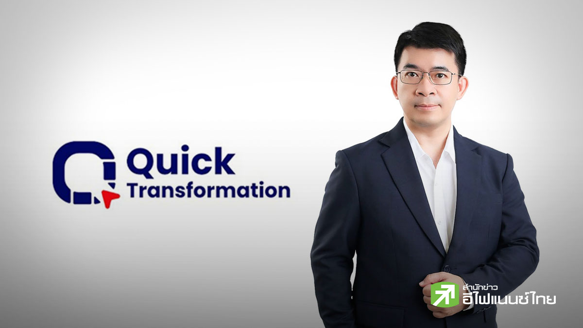 `ควิก ทรานส์ฟอร์เมชั่น (QUICK)` ย้ำผู้ก่อตั้ง-ผู้บริหาร `ถือยาว` สมัครใจ Lock-up หุ้นเพิ่มเต็ม 100%