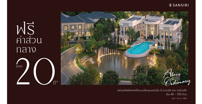 ครั้งแรกกับ Exclusive Privilege “แสนสิริ” เปิดประสบการณ์เหนือระดับรับ Q4 “นาราสิริ – ณริณสิริ” ฟรี! ค่าส่วนกลางสูงสุด 20 ปี*
