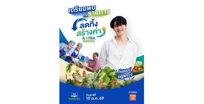 “อาหารส่วนเกิน” ไม่ได้ไร้ค่า! ซีพี แอ็กซ์ตร้า ชวนหาคำตอบผ่านสกู๊ป “ลดทิ้ง สร้างค่า AXTRA GREEN” ประเดิม EP แรกกับ “กันเนอร์-ณัฐสกรรจ์” ทาง TNN16