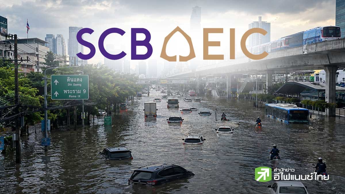 SCB EIC ชี้น้ำท่วมฉุด GDP ปี 69 สูงสุด 0.1 pp. ห่วงรายได้-สภาพคล่องครัวเรือน-SMEs ฟื้นช้า