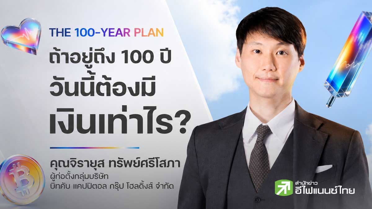 จะทำยังไงดี ? ถ้าอยู่ถึง 100 ปี แต่มีเงินไม่พอใช้  !
