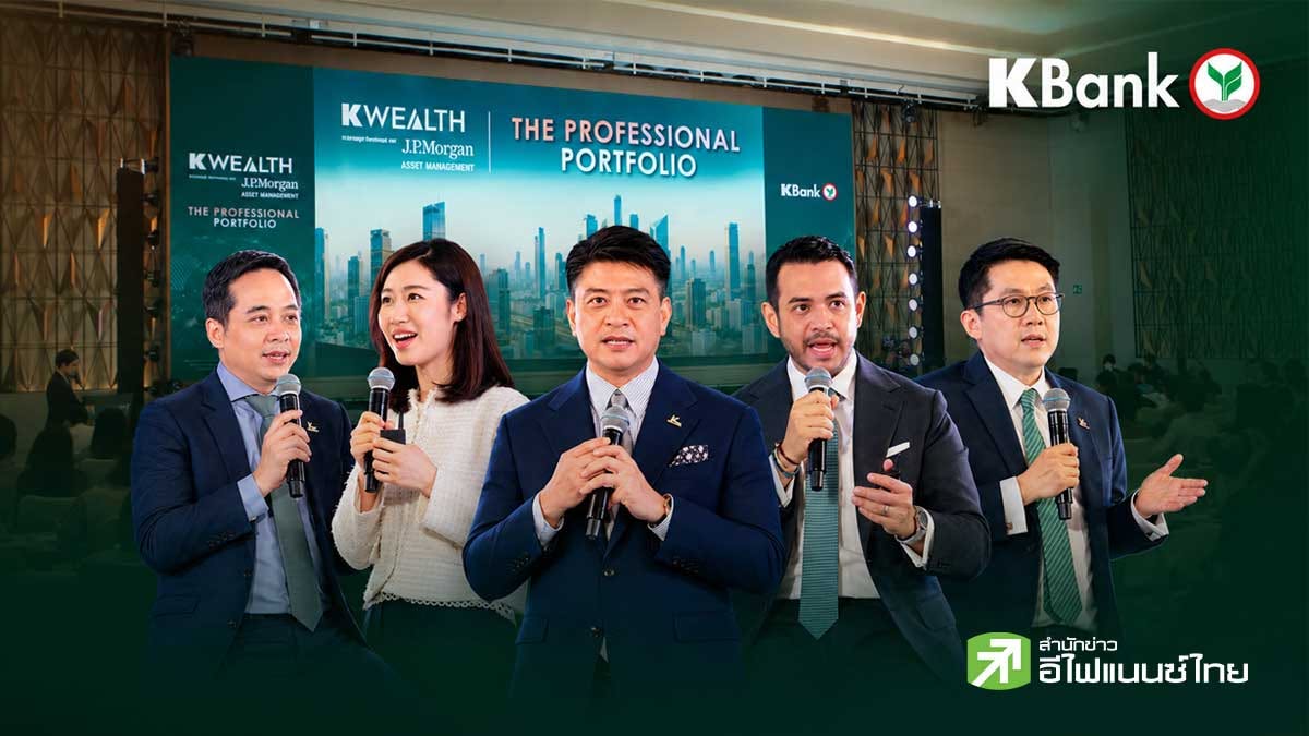 KBANK มองเงินเฟ้อสหรัฐฯ ทยอยชะลอ ชี้ AI ยังไม่ใช่ฟองสบู่ แนะสร้างพอร์ต รับทุกสภาวะการลงทุน
