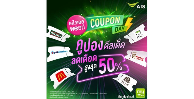 เอไอเอส ปั้น “เอไอเอส พอยท์ คูปองเดย์” คูปองดีลเด็ด ลดเดือดทุกเดือน จับมือแบรนด์ดังมอบดีลพิเศษ ลดสูงสุด 50% ประเดิม 10.10 นี้ บนแอป myAIS